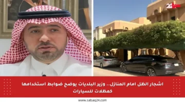 أشجار الظل أمام المنازل.. وزير البلديات يوضح ضوابط استخدامها كمظلات للسيارات